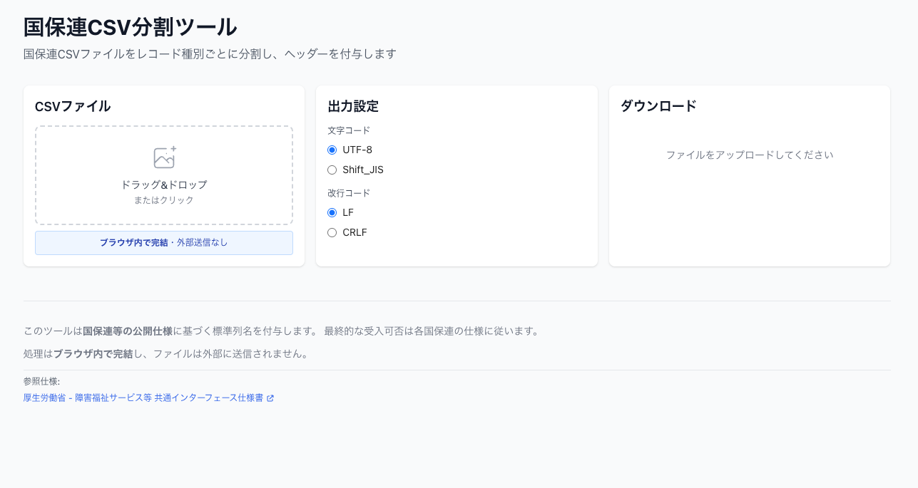 国保連CSV分割ツール